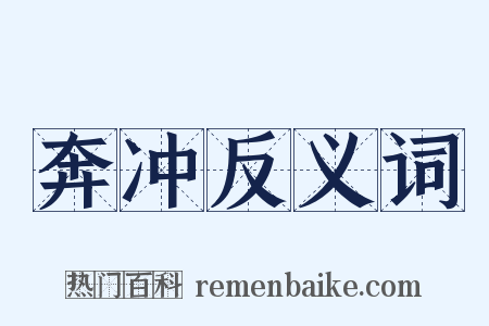 奔冲反义词是什么意思的图片